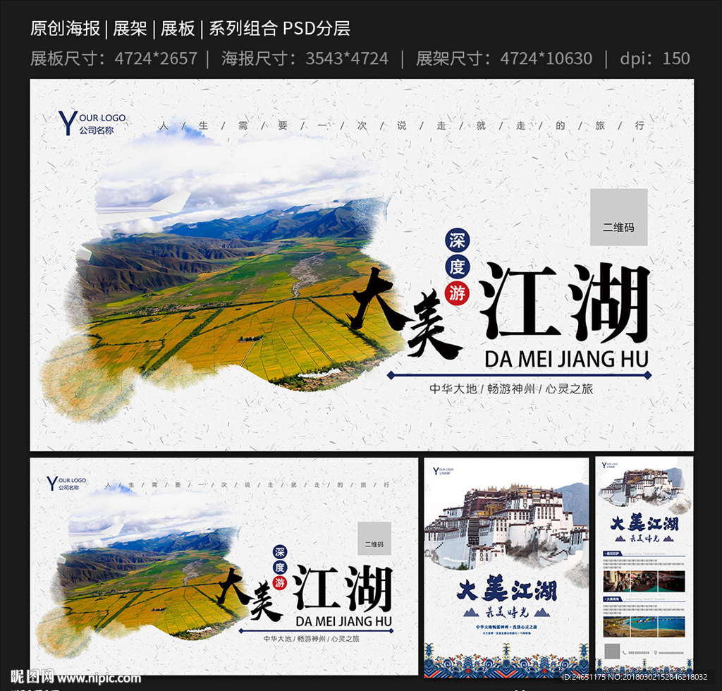 旅游海报展板模板