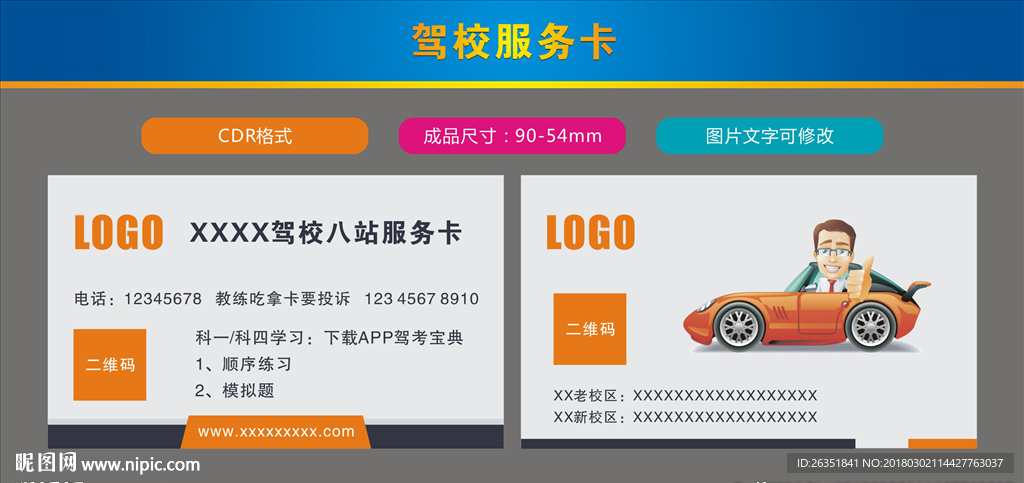 驾校服务卡