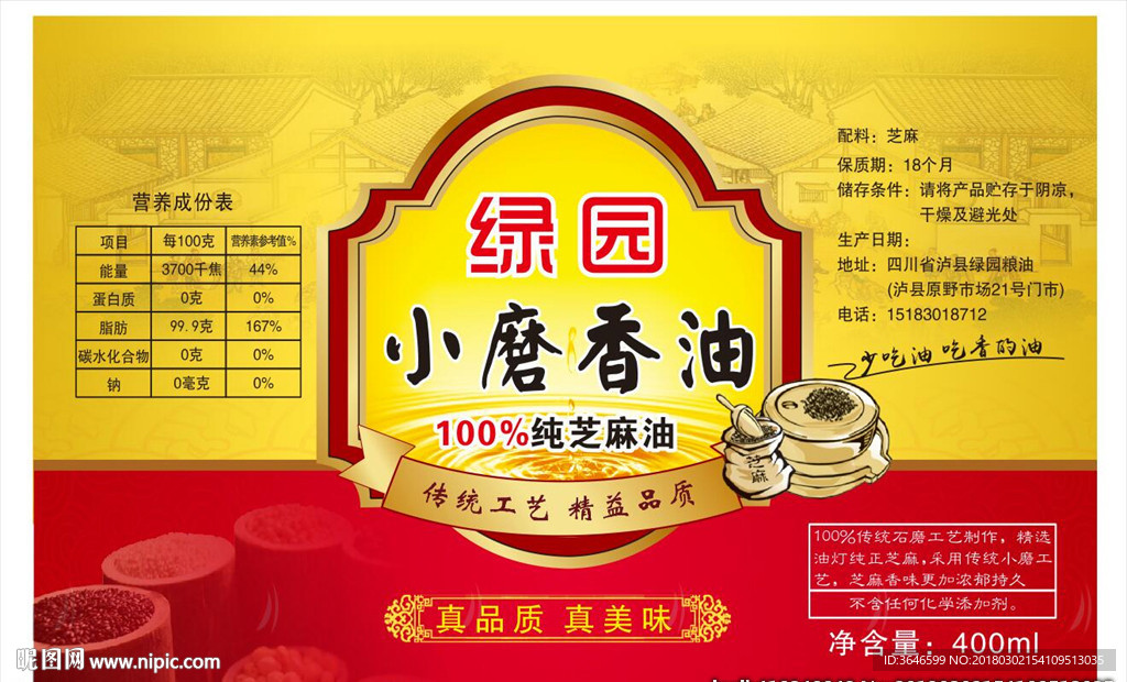小磨香油