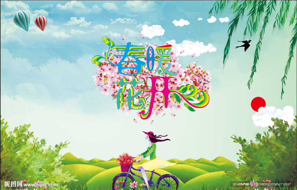 春暖花开