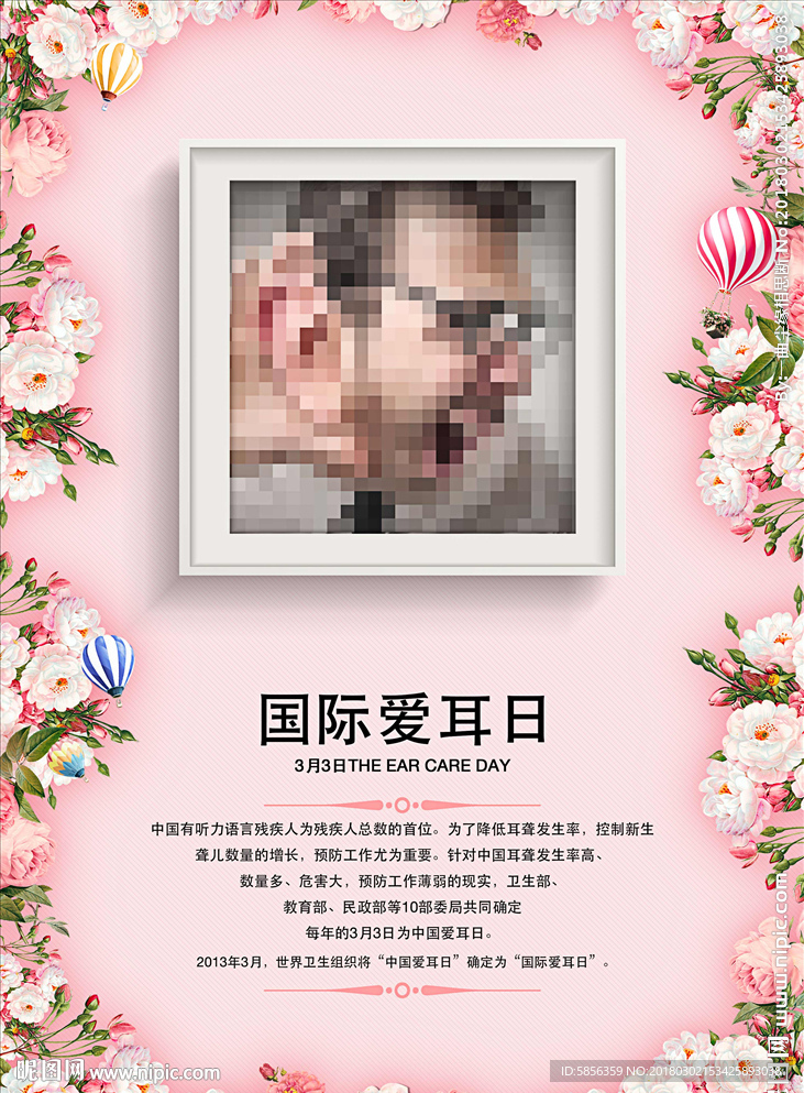 粉色国际爱耳日宣传海报