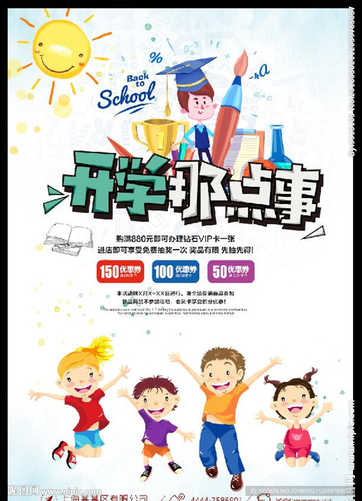 开学促销海报