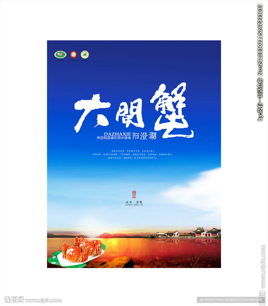 大闸蟹海报
