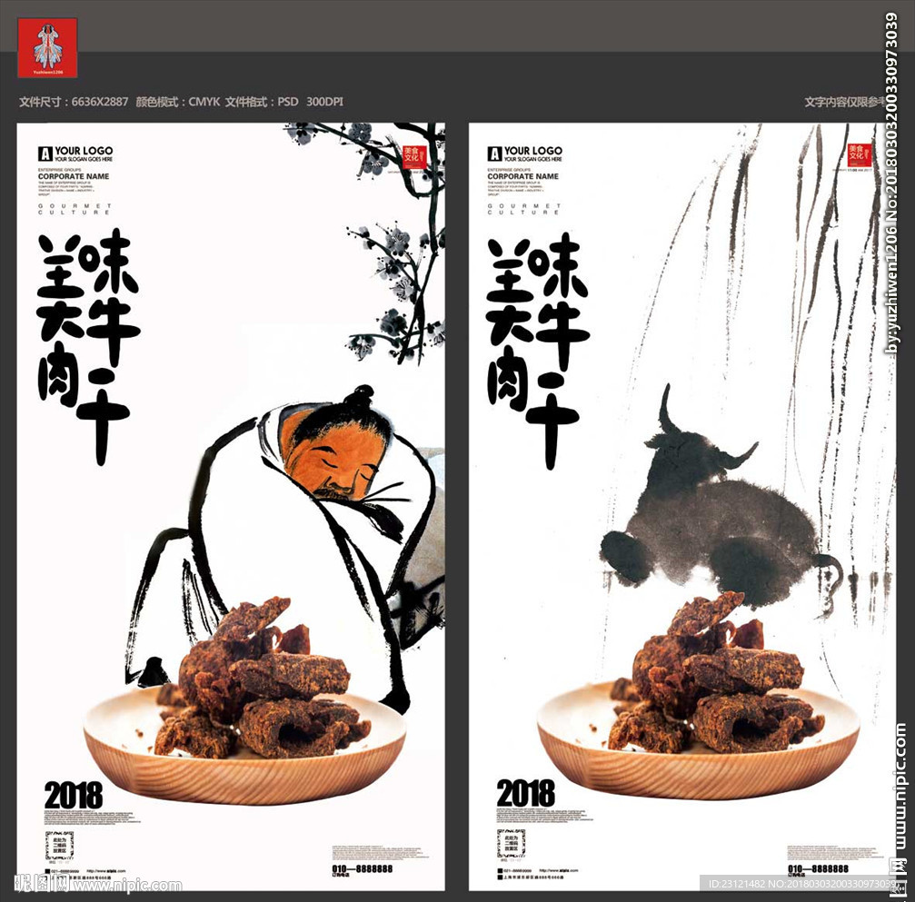 水墨牛肉干海报