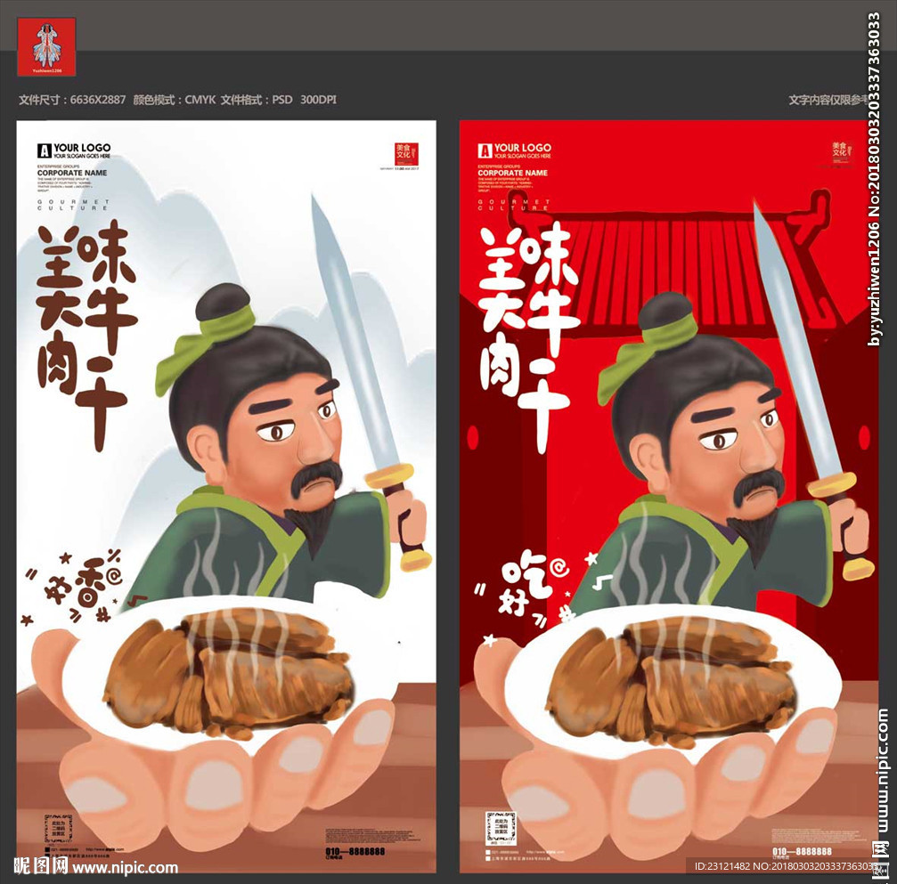 牛肉干美食手绘海报