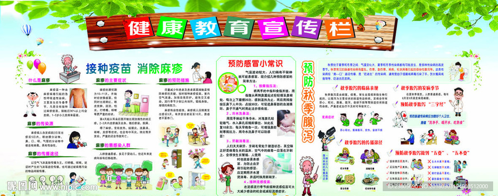 传染病预防教育宣传栏
