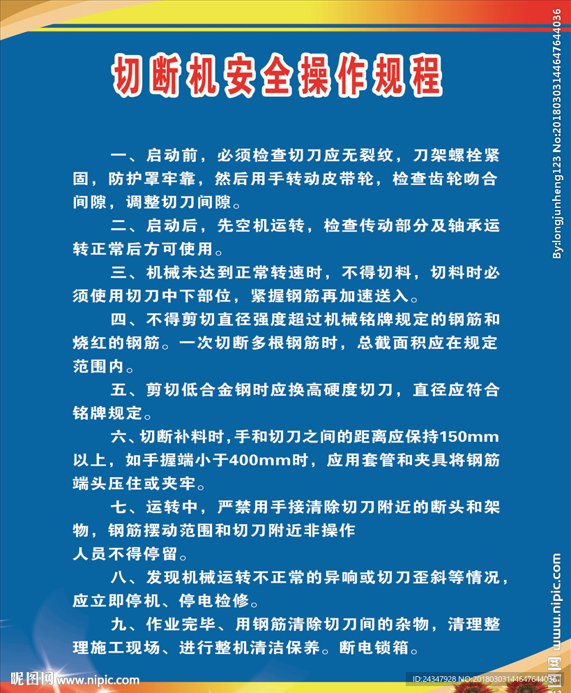 切断机安全操作规程