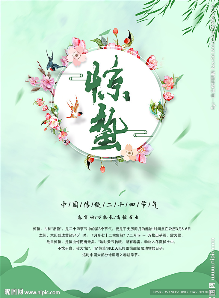 二十节气之惊蛰海报