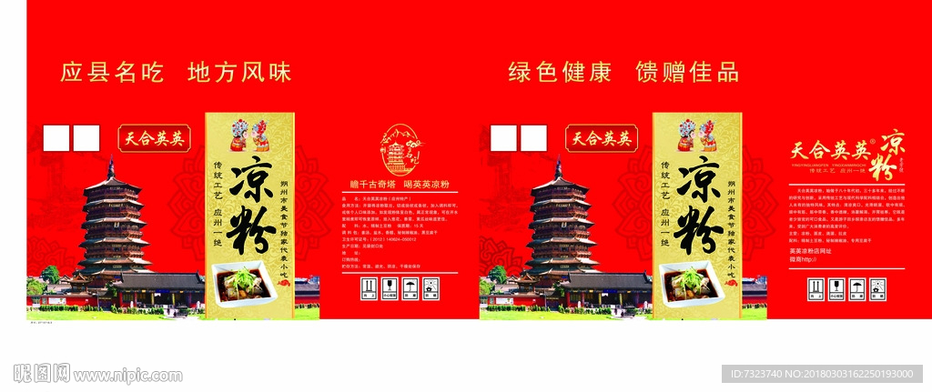 应县木塔 凉粉包装