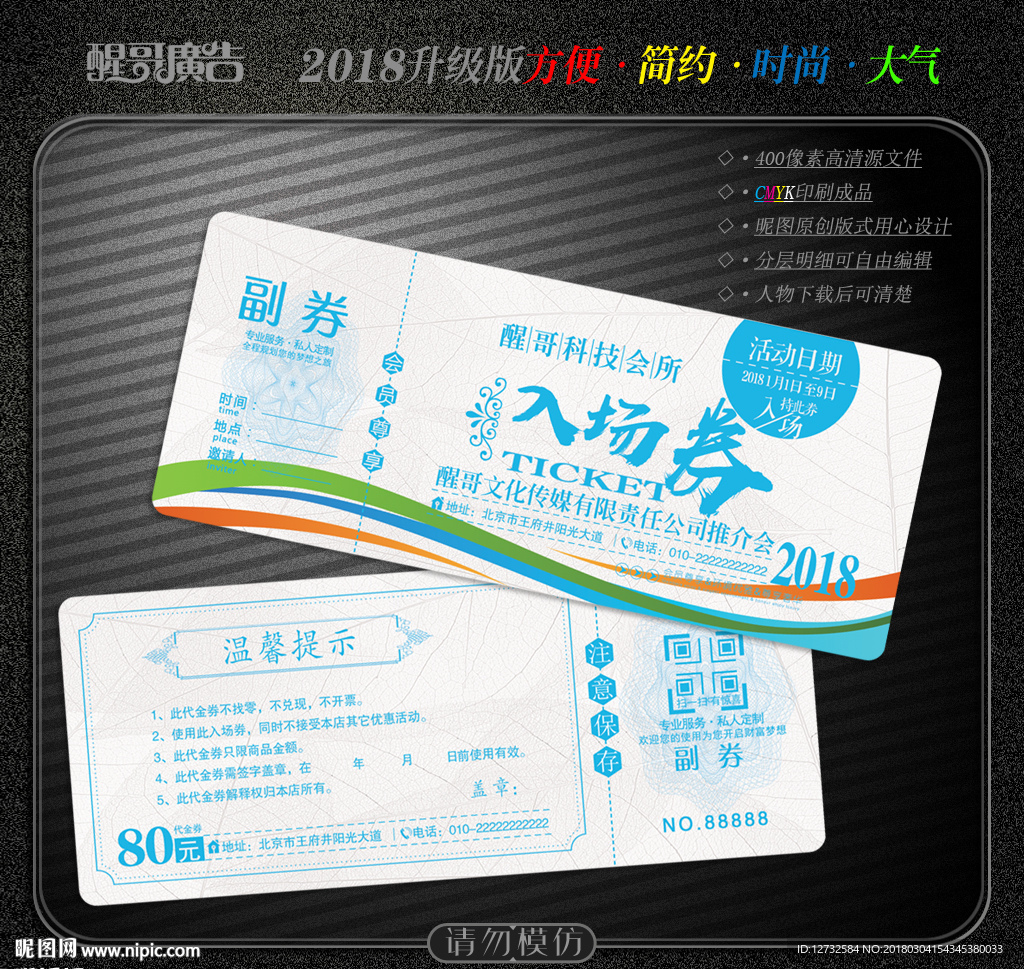 入场券