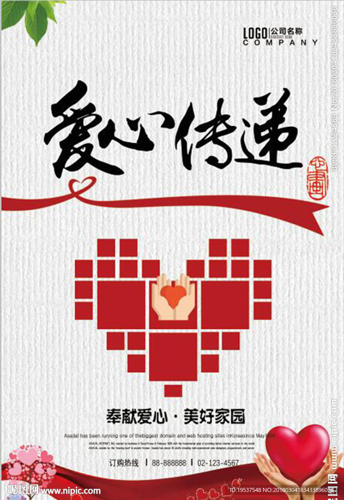 爱心公益