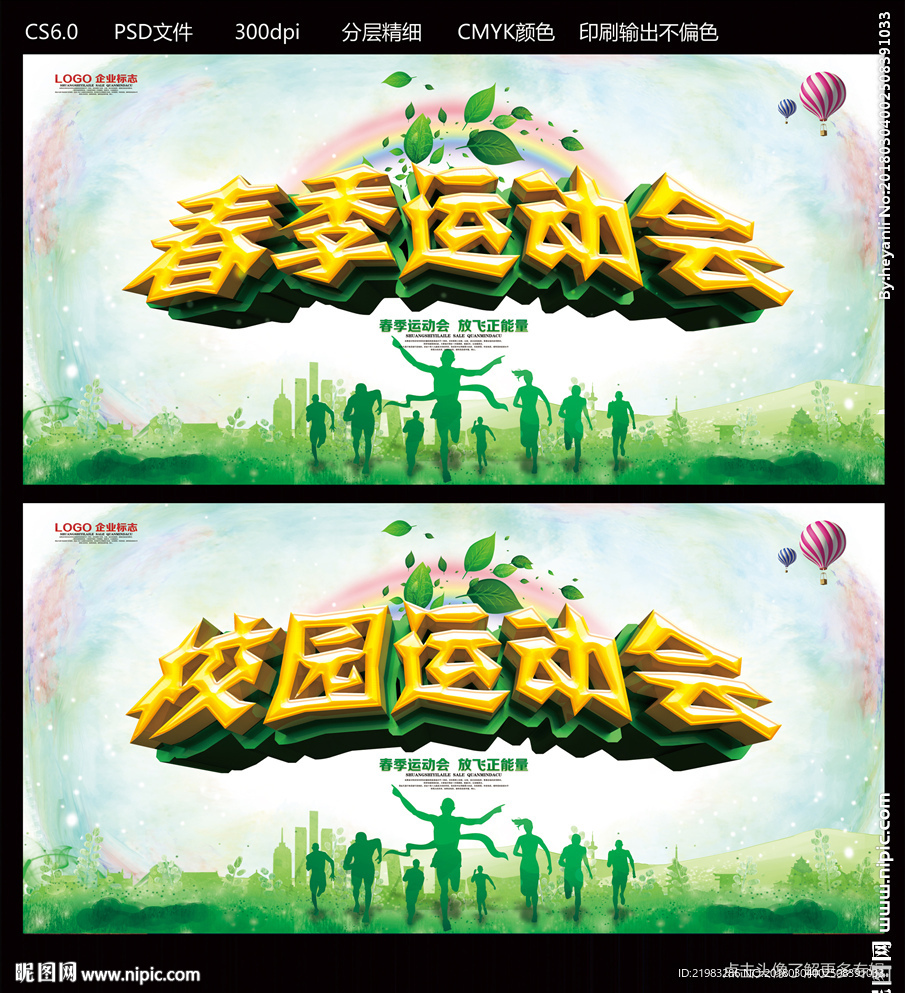 春季运动会