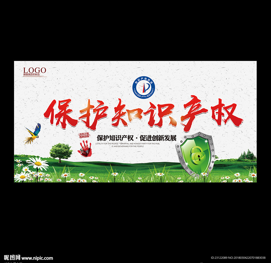 保护知识产权