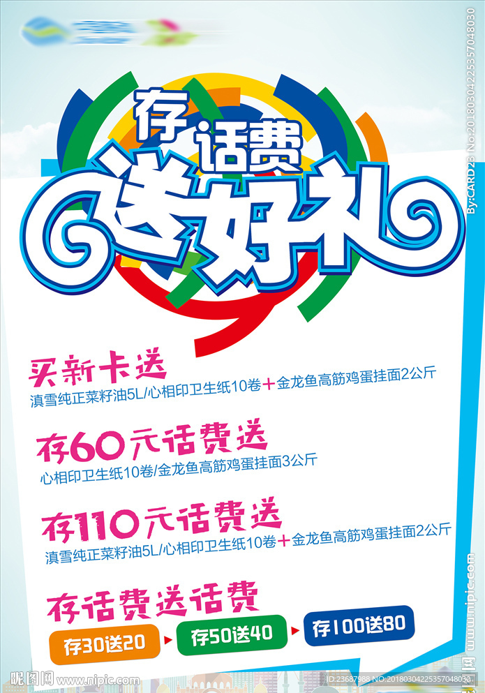充话费送好礼海报