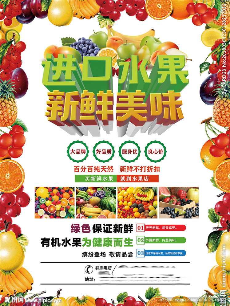 进口水果宣传海报