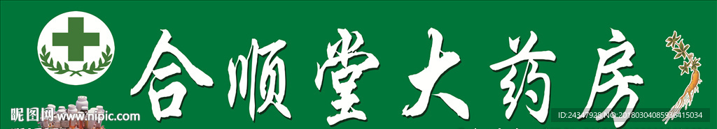 药店门头