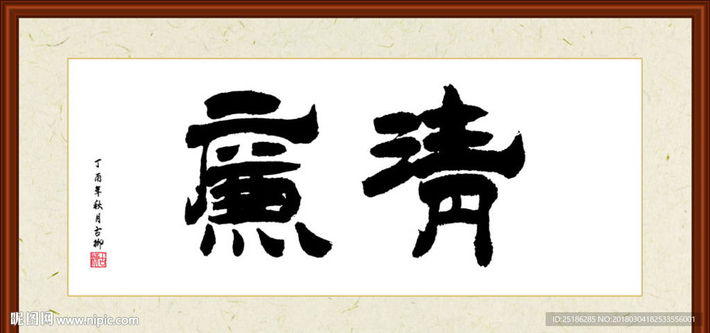 清廉书法装裱