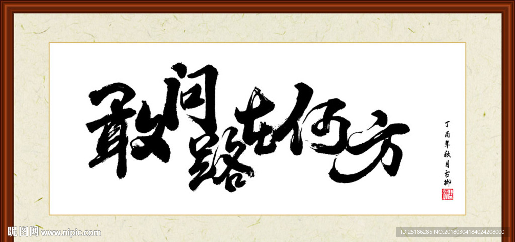 敢问路在何方书法装裱