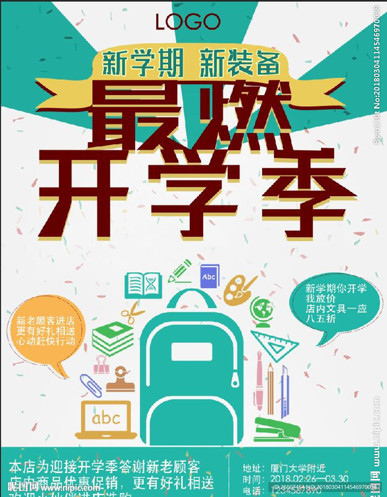 2018最燃开学季文具店