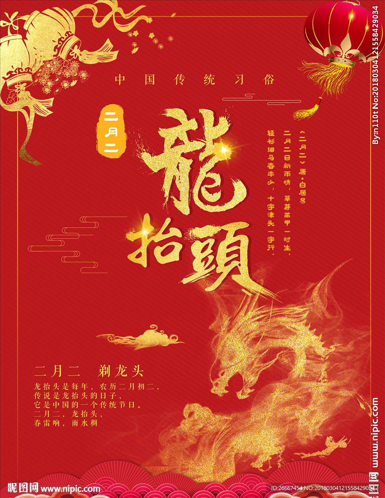 二月二龙抬头