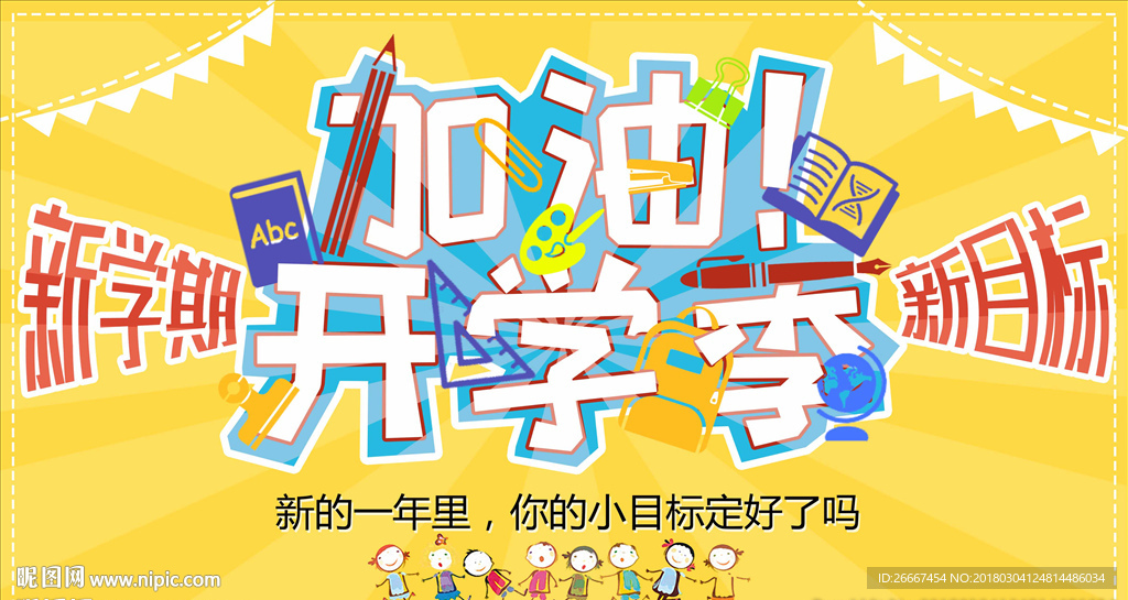 加油开学季淡黄色简约