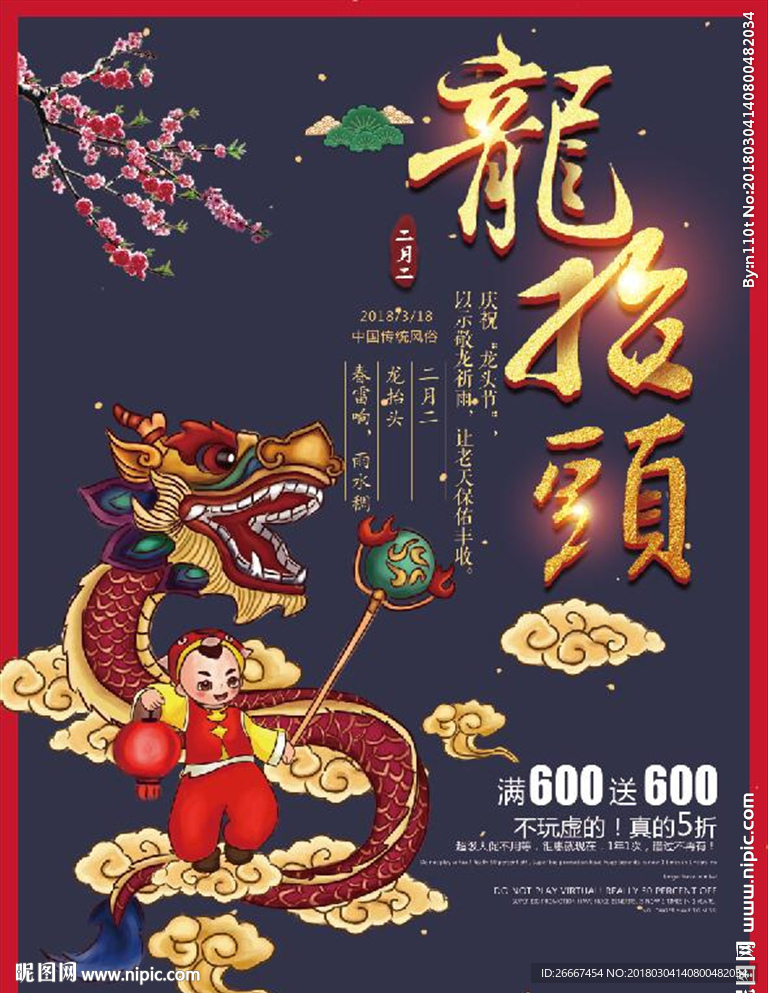2018龙抬头