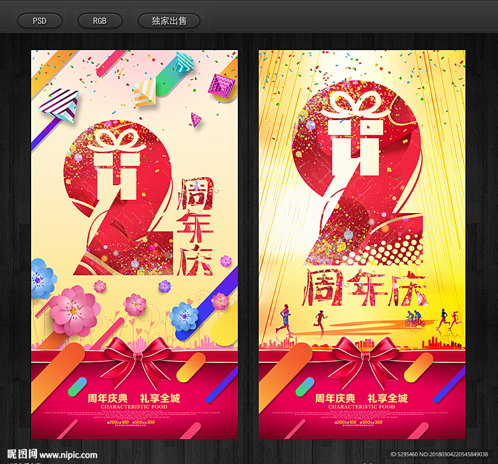 2周年庆