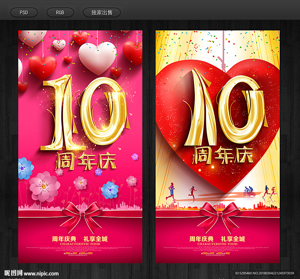 10周年庆