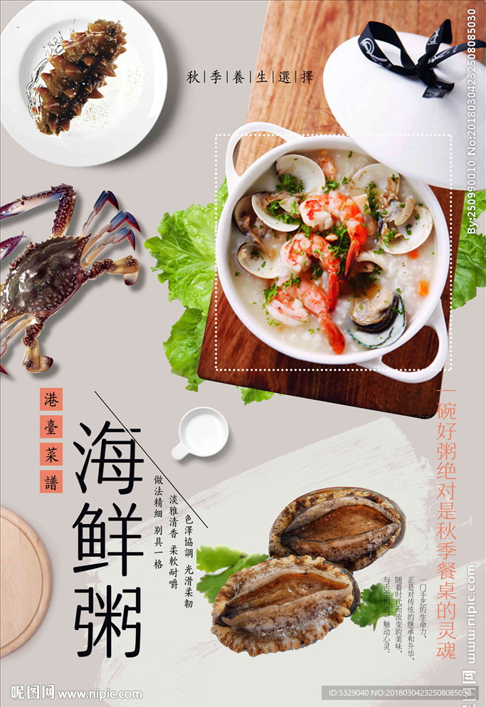 美食海鲜粥创意海报