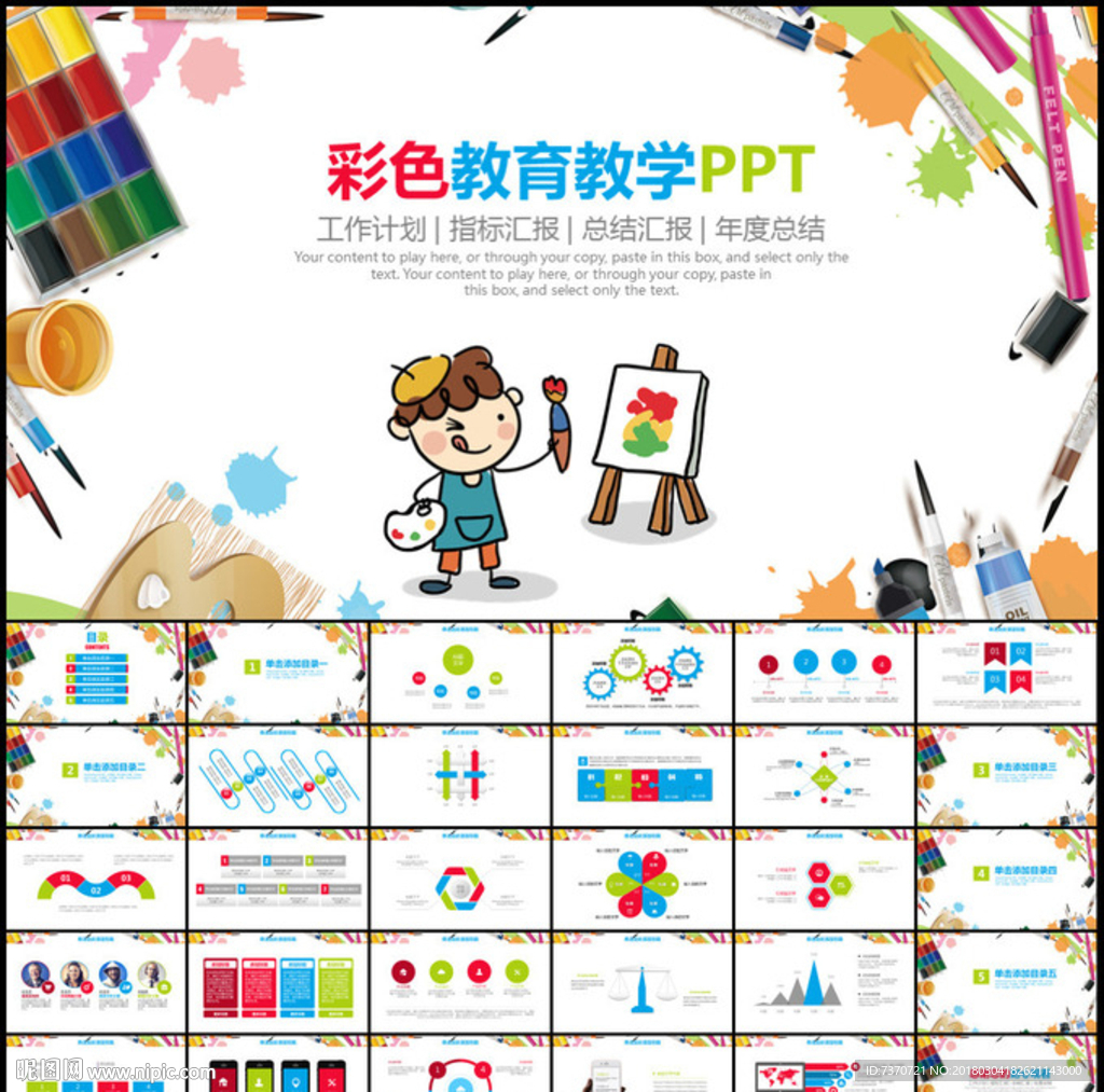 彩色教育教学PPT模板