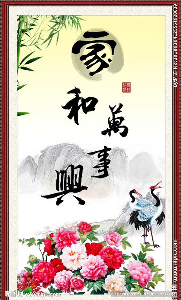 家和万事兴