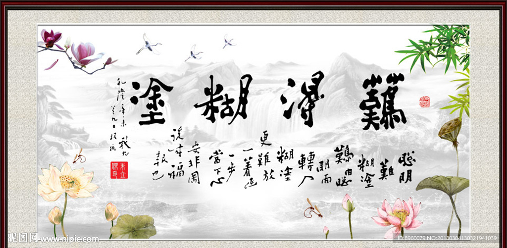 难得糊涂