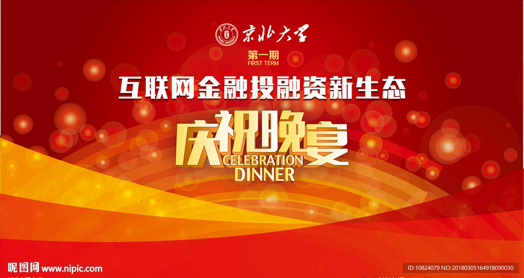 互联网金融中国行晚宴-背板