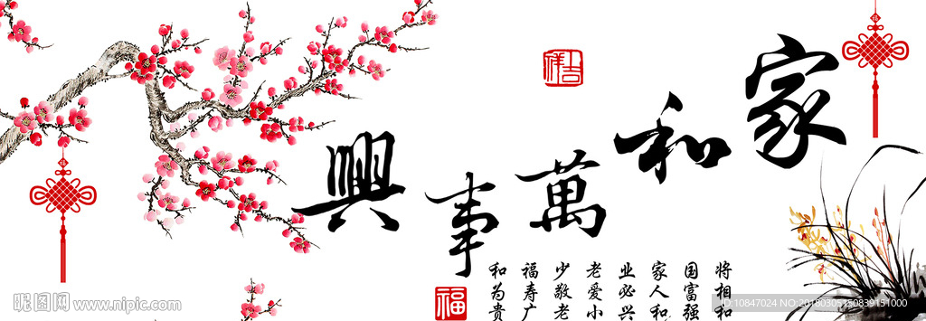 家和万事兴梅花