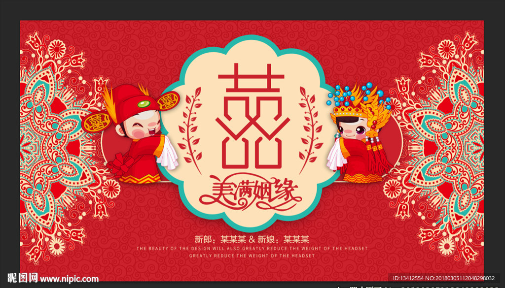 民族风喜字传统中式婚礼背景设计
