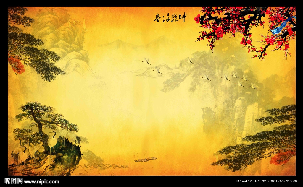 松鹤延年