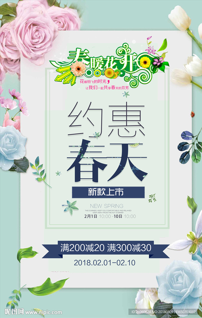 春暖花开 约惠春天