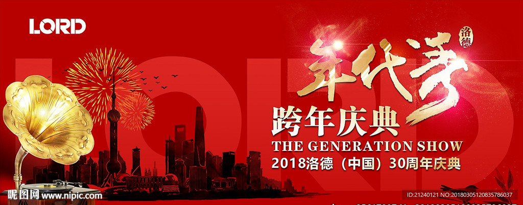 年代秀跨年庆典红色