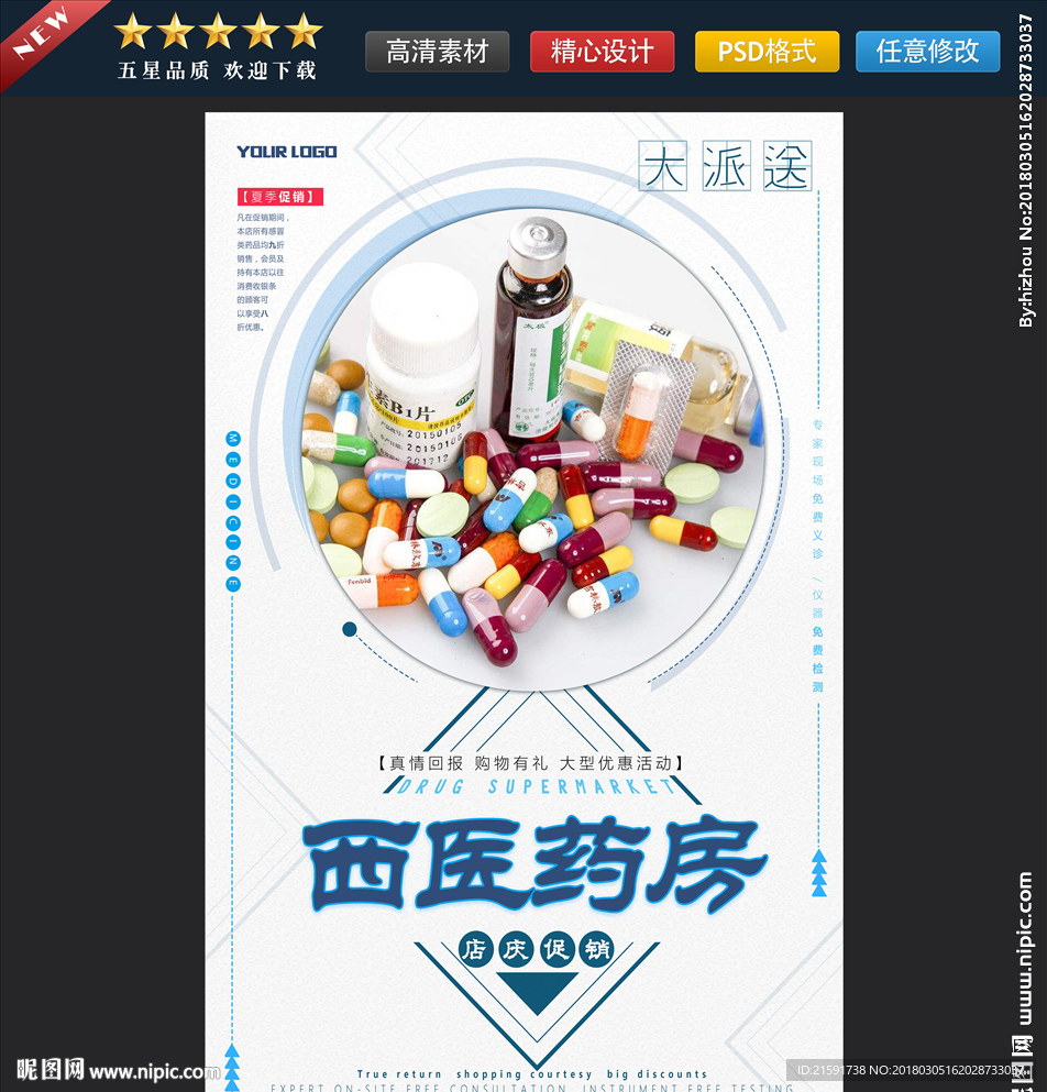 西药