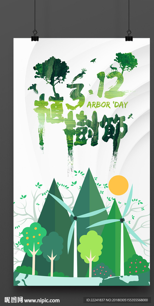 绿色312植树节海报