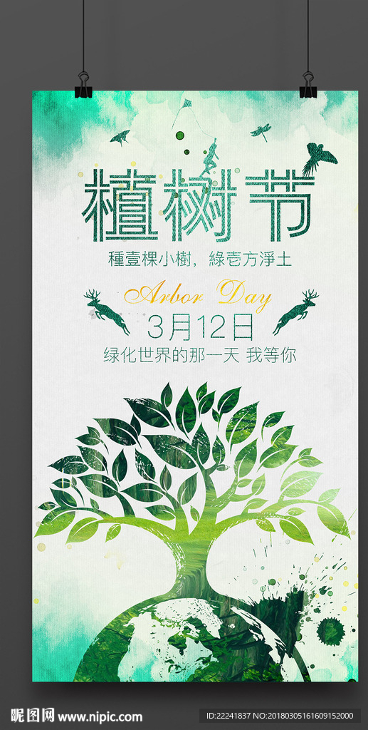 时尚312植树节海报