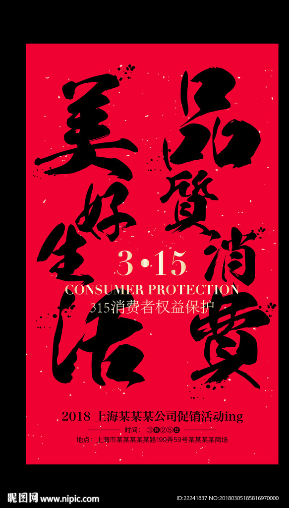315品质消费美好生活海报