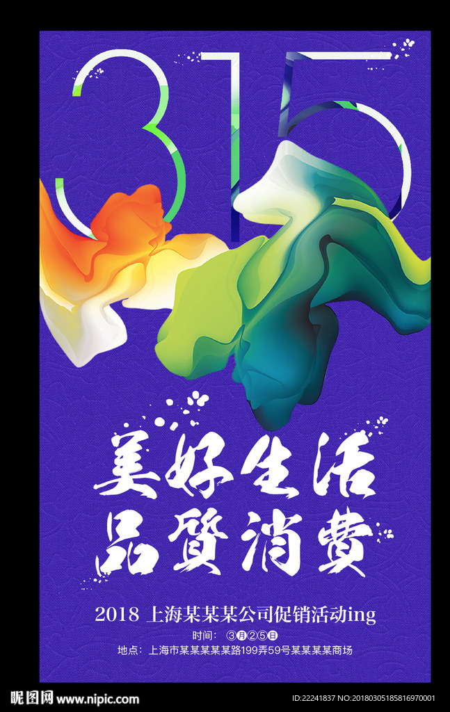 时尚315品质消费促销海报
