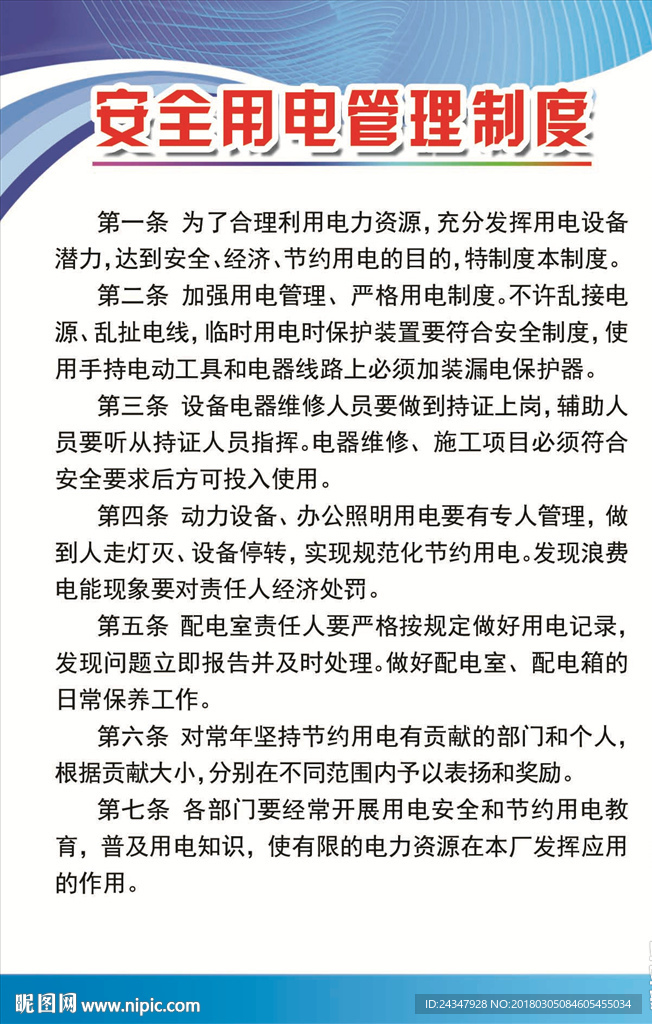 安全用电管理制度