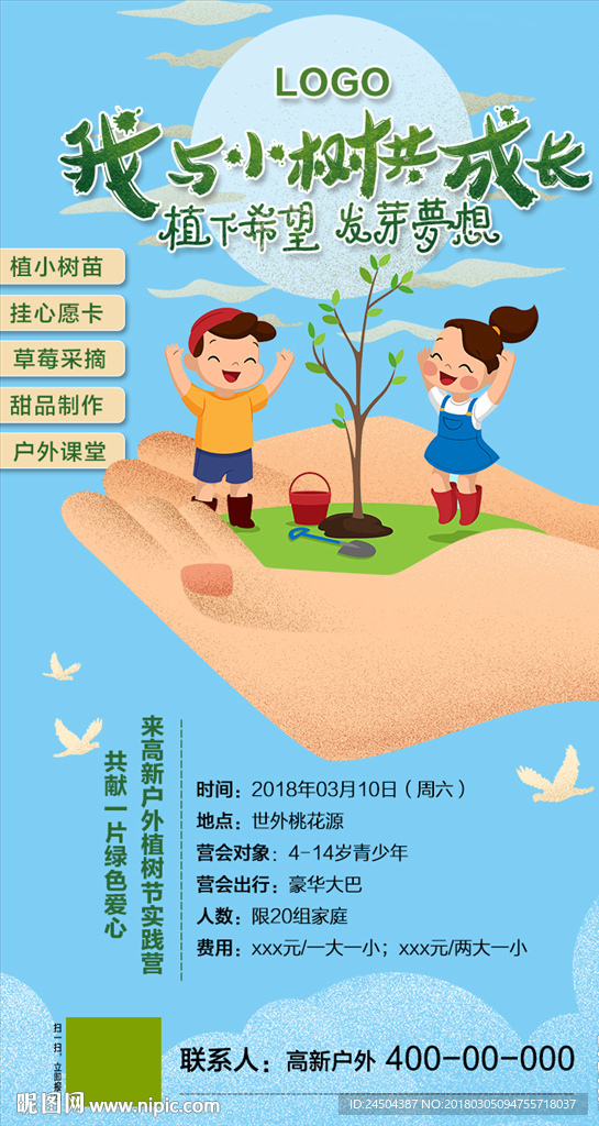 我与小树共成长植树节海报