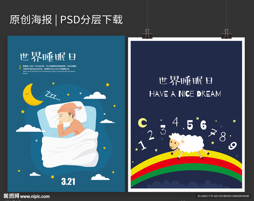 世界睡眠日插画海报