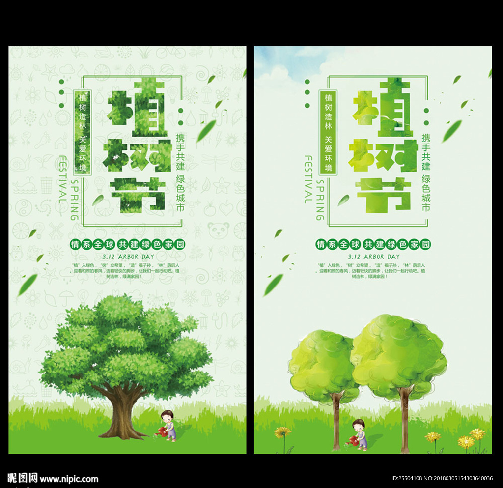 植树节