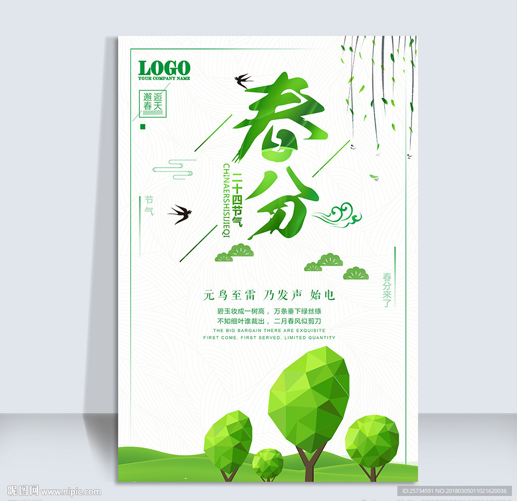 二十四节气之春分海报