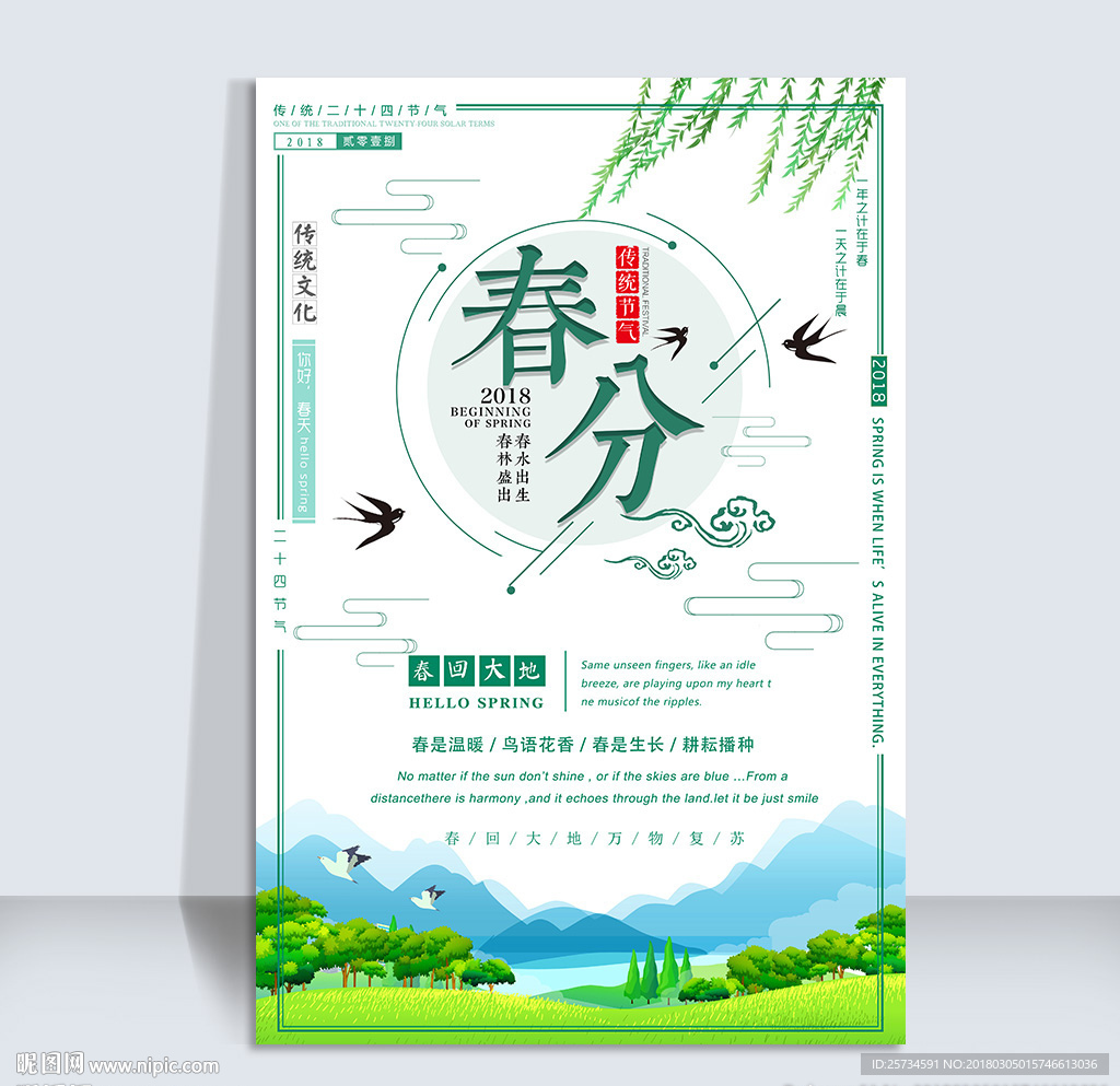 二十四节气之春分海报