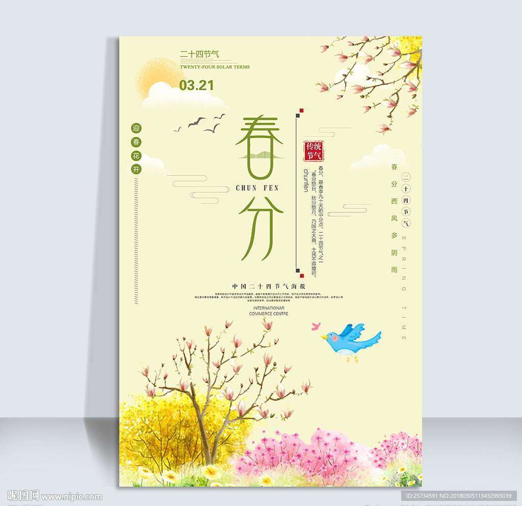 二十四节气之春分海报